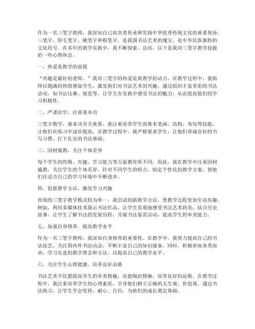 三笔字教师技能心得体会