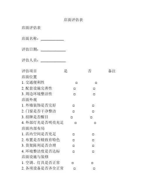 店面评估表