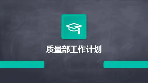 质量部工作计划PPT