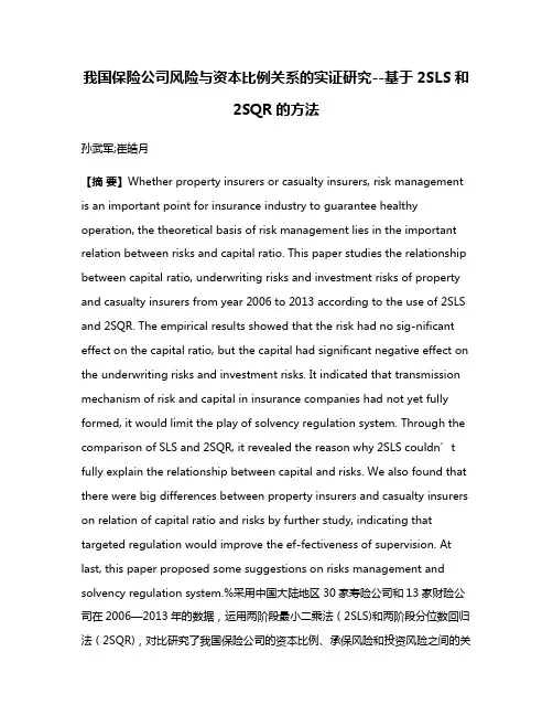 我国保险公司风险与资本比例关系的实证研究--基于2SLS和2SQR的方法