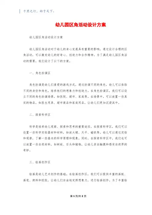 幼儿园区角活动设计方案