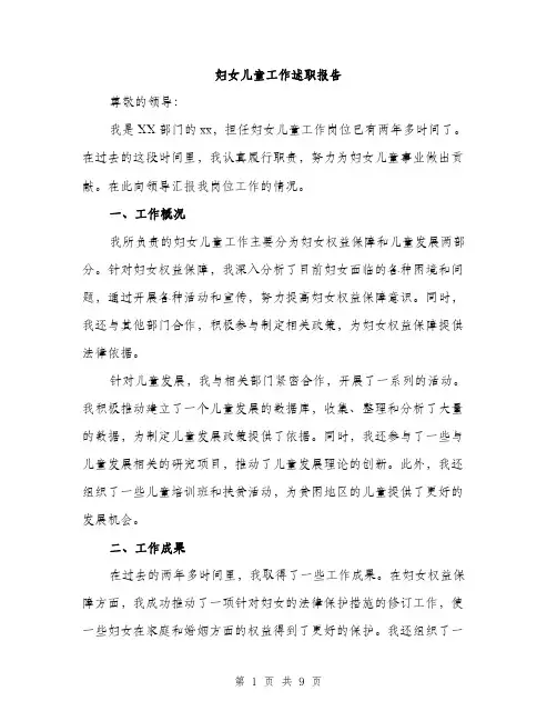 妇女儿童工作述职报告（三篇）