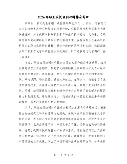 2024年职业农民培训心得体会范本(2篇)