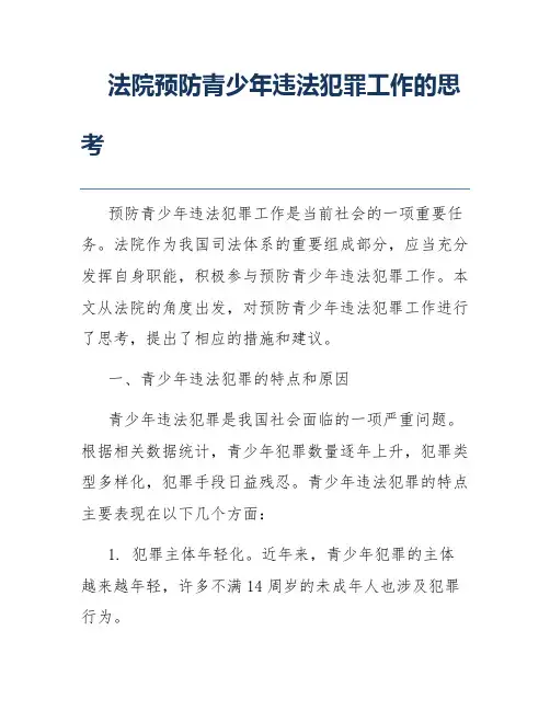 法院预防青少年违法犯罪工作的思考