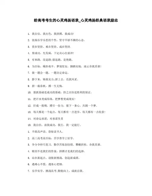 给高考考生的心灵鸡汤语录_心灵鸡汤经典语录励志