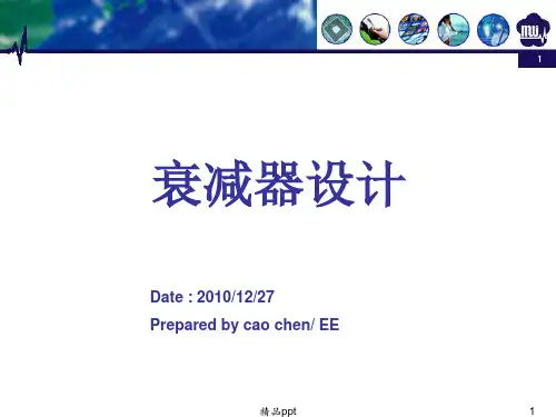 π形T形衰减器设计原理ppt课件