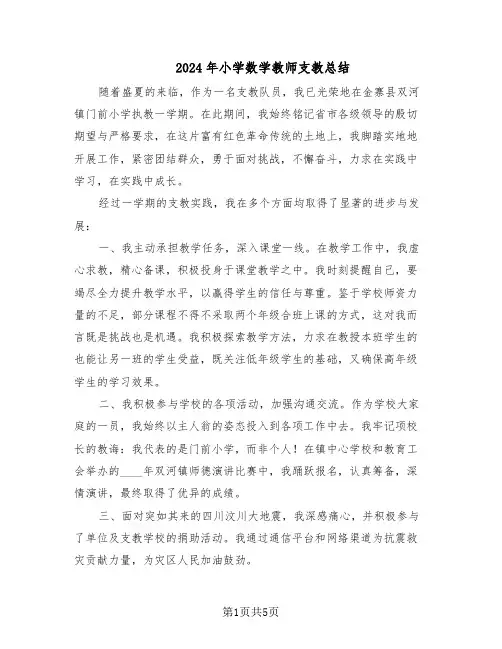 2024年小学数学教师支教总结（3篇）
