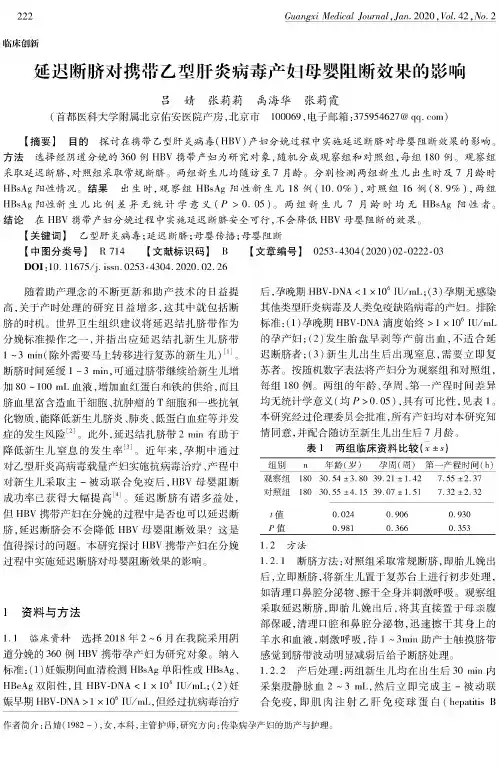 延迟断脐对携带乙型肝炎病毒产妇母婴阻断效果的影响