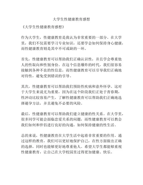 大学生性健康教育感想