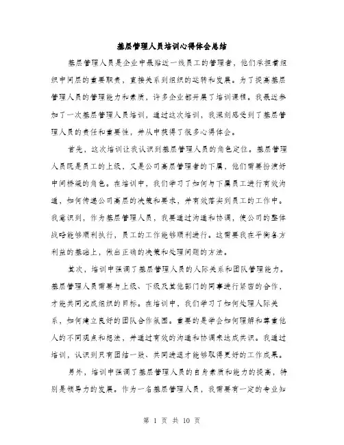 基层管理人员培训心得体会总结（五篇）