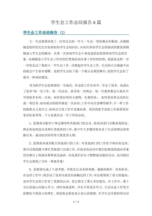 学生会工作总结报告6篇