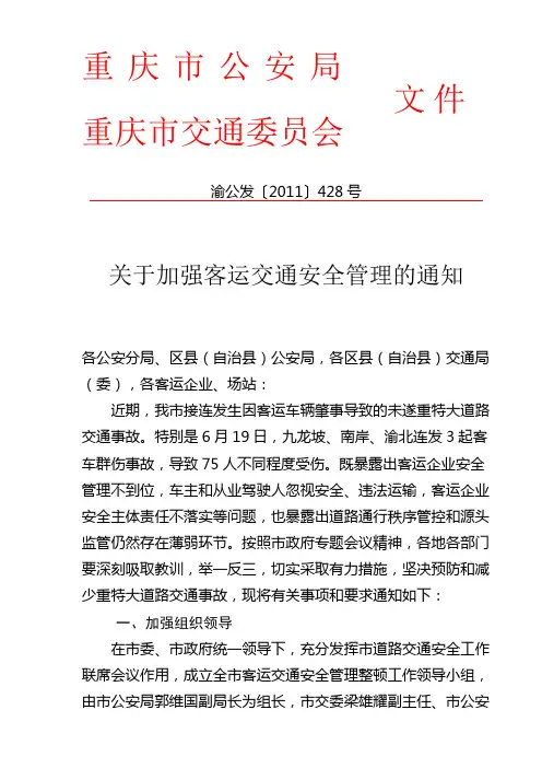 渝公[2011]428号   关于加强客运交通安全管理的通知