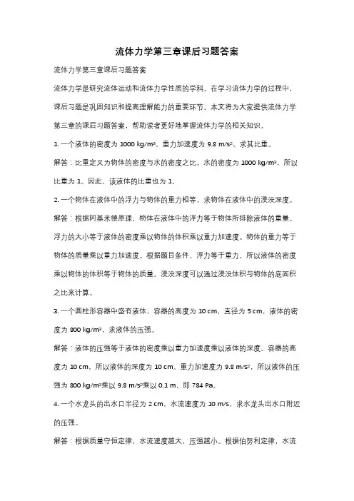 流体力学第三章课后习题答案