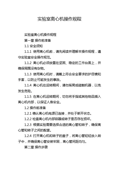 实验室离心机操作规程