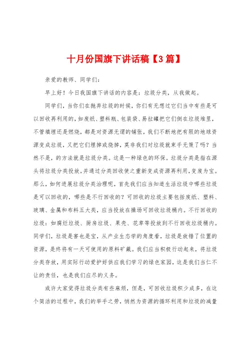 十月份国旗下讲话稿