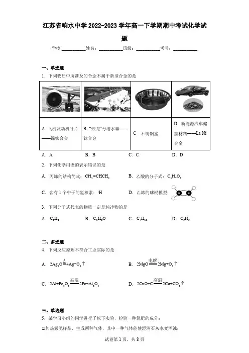 江苏省响水中学2022-2023学年高一下学期期中考试化学试题