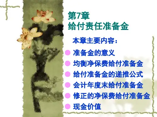 第7章(责任准备金)
