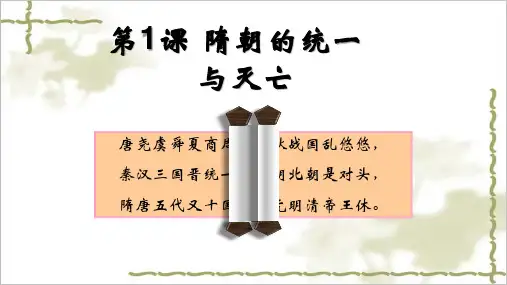 第1课 隋朝的统一与灭亡