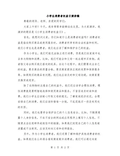 小学生消费者权益日演讲稿