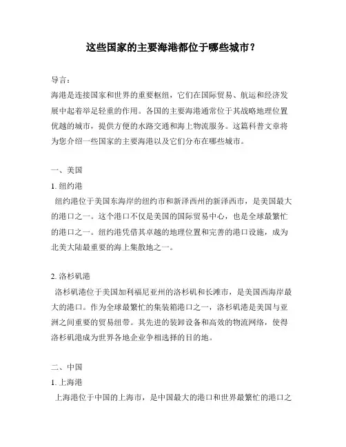 这些国家的主要海港都位于哪些城市？