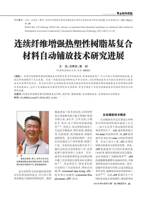 连续纤维增强热塑性树脂基复合材料自动铺放技术研究进展