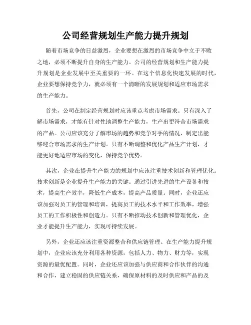 公司经营规划生产能力提升规划