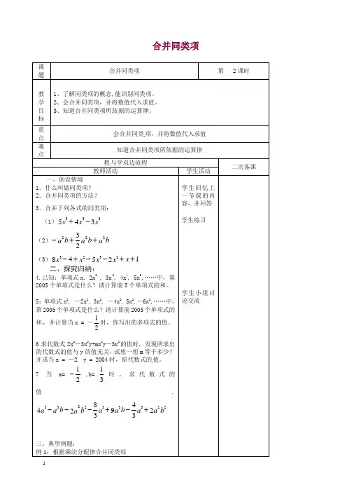 苏科初中数学七年级上册《3.4 合并同类项》教案 (4)【精品】.doc