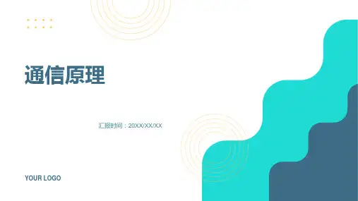 通信原理  