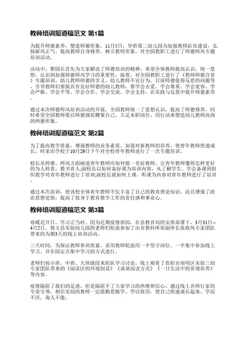 教师培训报道稿范文(必备14篇)