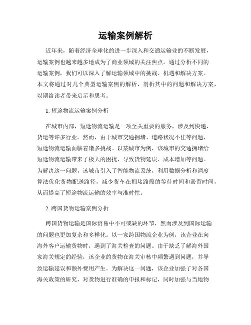 运输案例解析