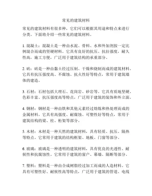 常见的建筑材料