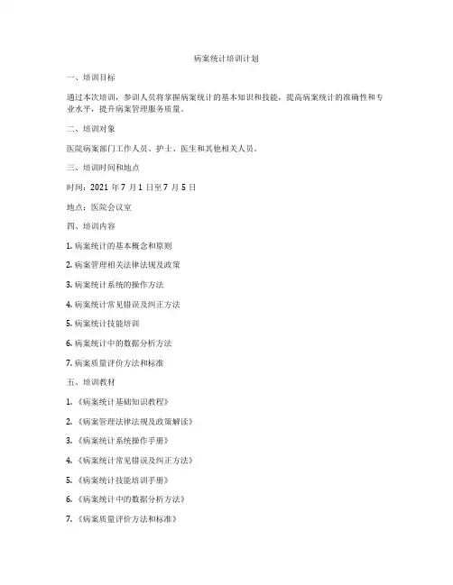 病案统计培训计划