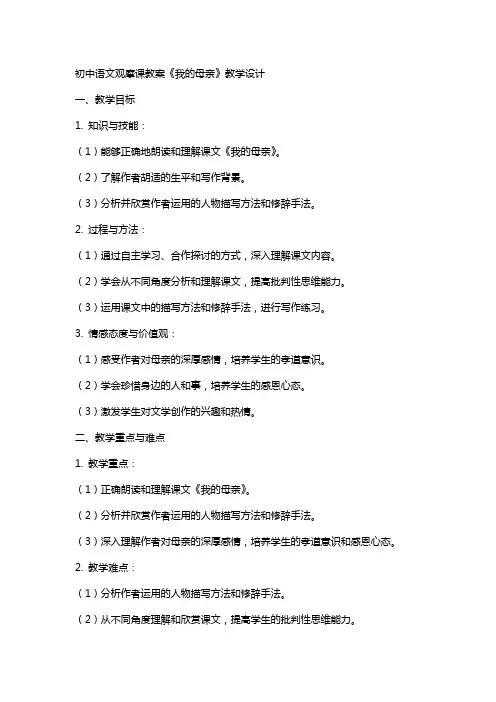 初中语文观摩课教案《我的母亲》教学设计