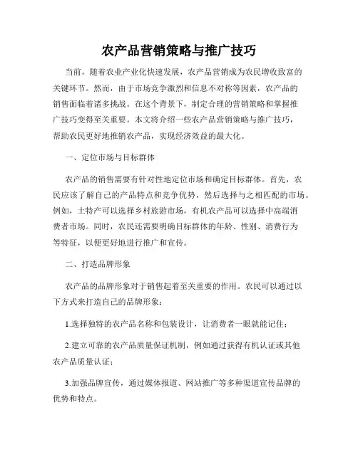 农产品营销策略与推广技巧