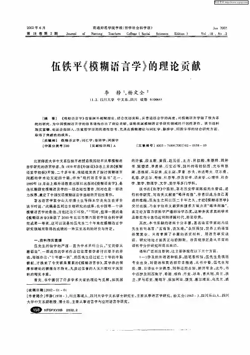 伍铁平《模糊语言学》的理论贡献