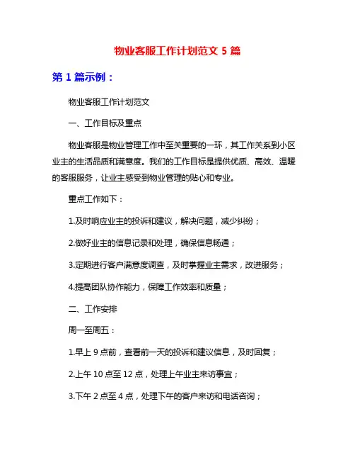 物业客服工作计划范文5篇