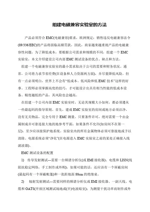 组建电磁兼容实验室的方法