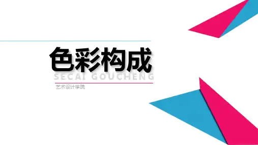 《色彩构成》第2章课件