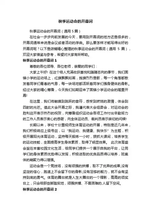 秋季运动会的开幕词
