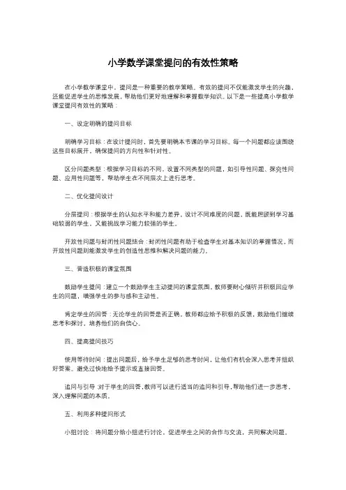 小学数学课堂提问的有效性策略
