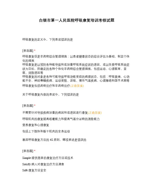 白银市第一人民医院呼吸康复培训考核试题
