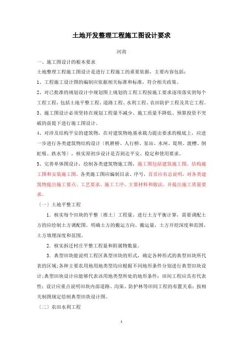 土地开发整理项目施工图设计要求
