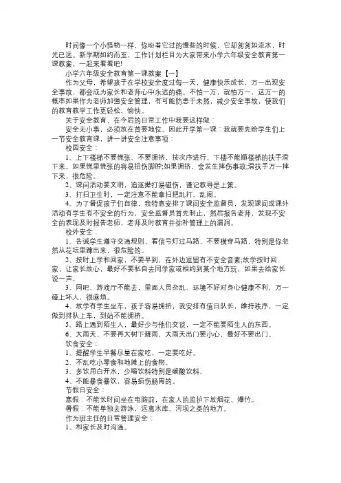 小学六年级安全教育第一课教案