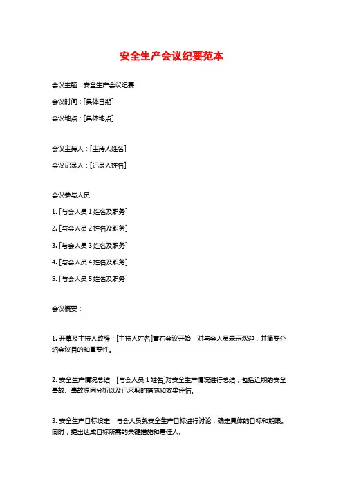 安全生产会议纪要范本