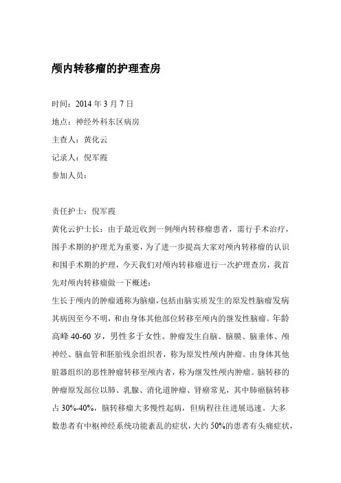 颅内肿瘤护理查房总结