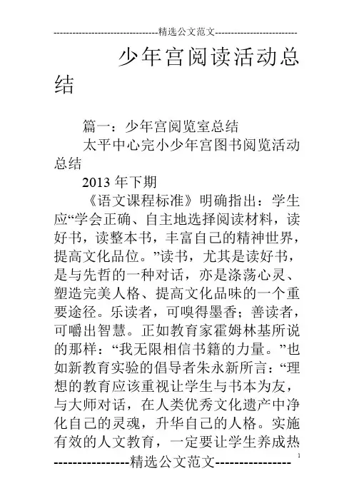 少年宫阅读活动总结