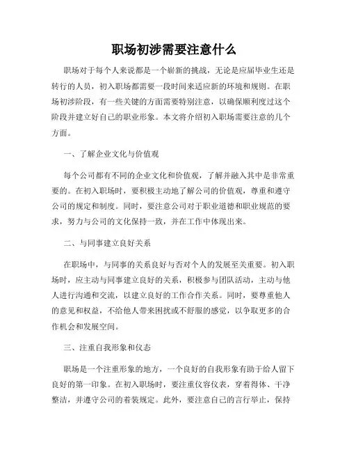 职场初涉需要注意什么