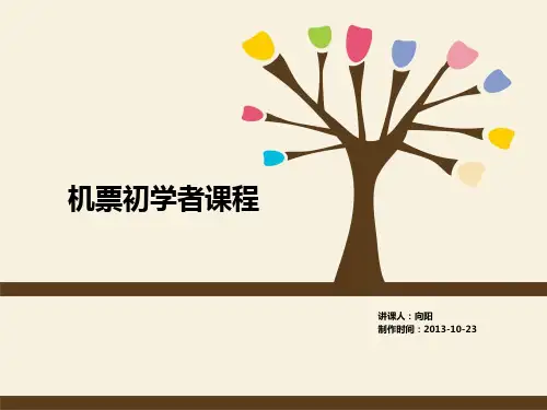 机票学习文档