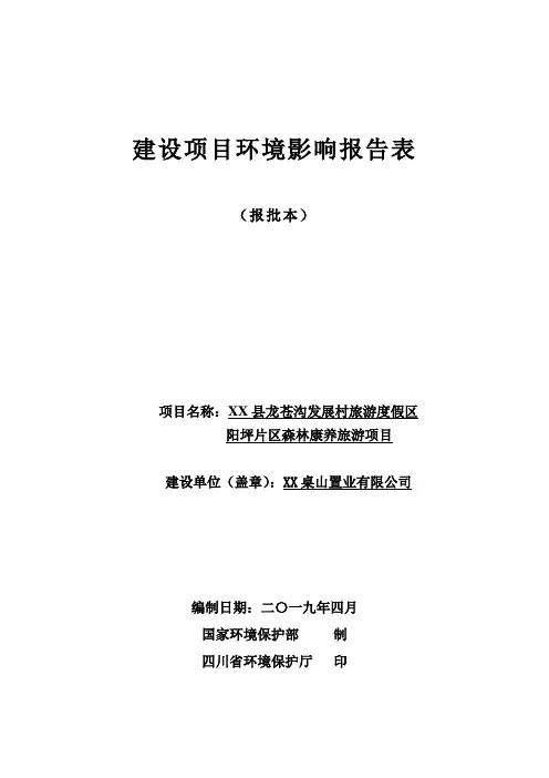 森林康养旅游项目建设项目环境影响报告表(报批本)【模板】