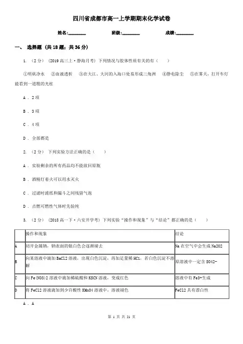 四川省成都市高一上学期期末化学试卷